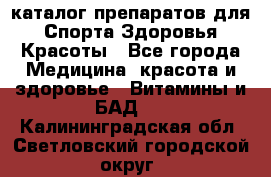 Now foods - каталог препаратов для Спорта,Здоровья,Красоты - Все города Медицина, красота и здоровье » Витамины и БАД   . Калининградская обл.,Светловский городской округ 